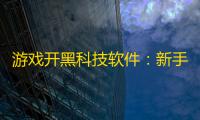 游戏开黑科技软件 ：新手必备的高效团队协作实战指南